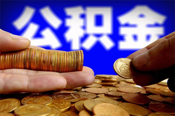 蚌埠离职后异地住房公积金怎么全部取出来（离职后公积金异地提取）