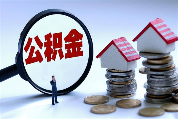 蚌埠封存市管公积金提出（封存的公积金提取条件）