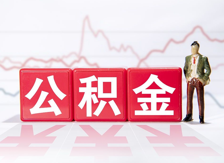 蚌埠公积金怎么能一次性取出来（公积金如何能一次性取出）